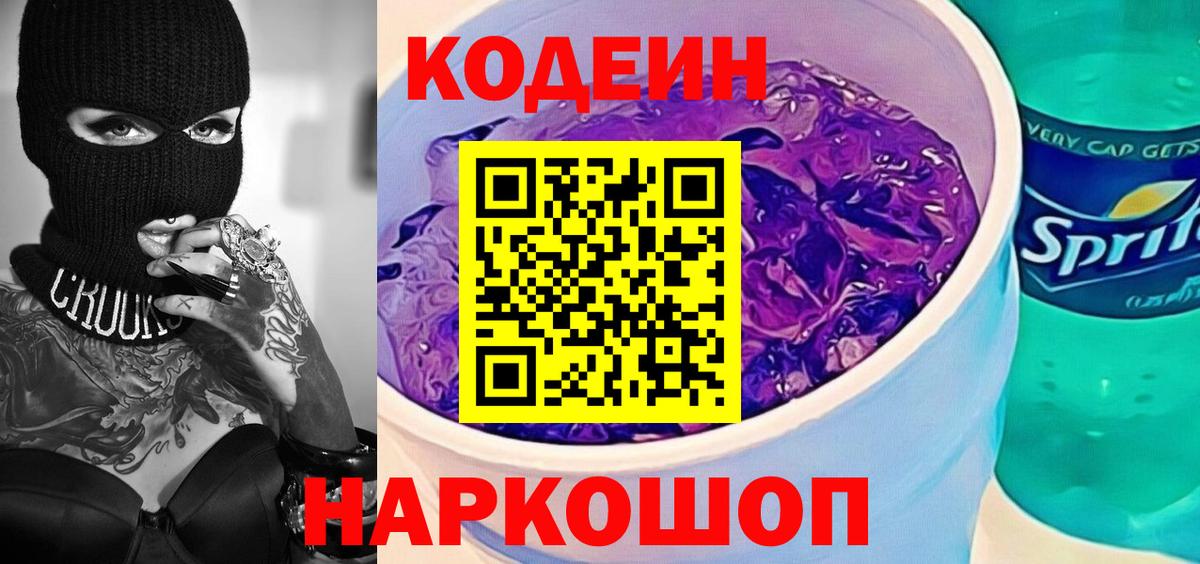 Ноябрьск  Кодеиновый сироп Lean Purple Drank  Вход с VPN 